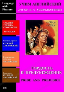 DVD Учим иностранный язык легко и с удовольствием «Гордость и предубеждение» - fgospostavki.ru - Санкт-Петербург