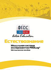 Методическое пособие для педагога  по выполнению лабораторных работ по естествознанию - fgospostavki.ru - Санкт-Петербург