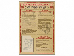 Стенд-уголок "Техника безопасности на уроках труда" - fgospostavki.ru - Санкт-Петербург
