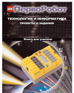 Книга для учителя. ПервоРобот. Технология и информатика: проекты и задания. - fgospostavki.ru - Санкт-Петербург