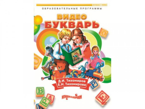 DVD "Видеобукварь для малышей" - fgospostavki.ru - Санкт-Петербург
