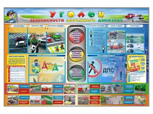 Стенд "Уголок безопасности дорожного движения" для 1-11 классов - fgospostavki.ru - Санкт-Петербург