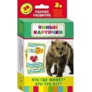 Карточки Домана "Кто где живет, кто что ест" - fgospostavki.ru - Санкт-Петербург