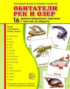 Демонстрационные карточки "Обитатели рек и озер" - fgospostavki.ru - Санкт-Петербург