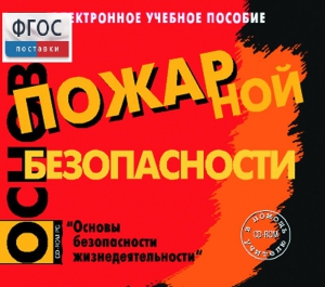 Основы пожарной безопасности. (Электронное учебное пособие по курсу ОБЖ) - fgospostavki.ru - Санкт-Петербург
