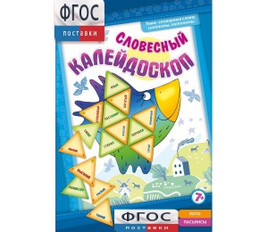 Словесный калейдоскоп - fgospostavki.ru - Санкт-Петербург