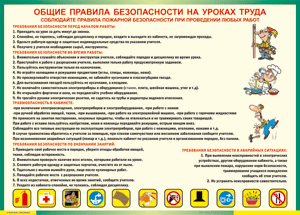 Таблица "Общие правила безопасности на уроках труда" (100х140 сантиметров, винил) - fgospostavki.ru - Санкт-Петербург