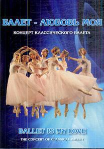 DVD "Балет – любовь моя" - fgospostavki.ru - Санкт-Петербург