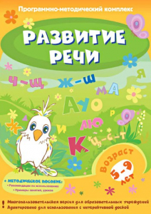 Развитие речи. Программно-методический комплекс - fgospostavki.ru - Санкт-Петербург