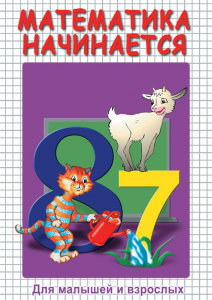 DVD "Математика начинается. Часть I" - fgospostavki.ru - Санкт-Петербург