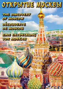 DVD "Открытие Москвы" - fgospostavki.ru - Санкт-Петербург