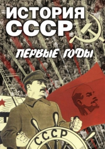 DVD "История СССР. Первые годы " - fgospostavki.ru - Санкт-Петербург