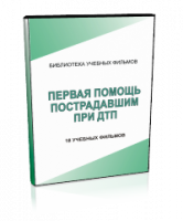 DVD "Первая помощь пострадавшим" - fgospostavki.ru - Санкт-Петербург