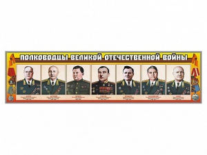 Стенды "Полководцы Великой Отечественной войны" Вариант 1 - fgospostavki.ru - Санкт-Петербург