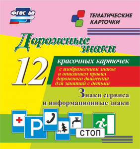 Тематические карточки "Дорожные знаки" (вариант 4) - fgospostavki.ru - Санкт-Петербург