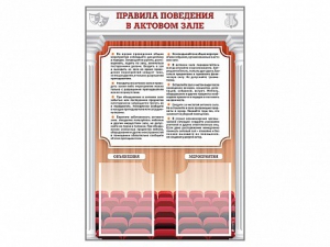 Стенд-уголок "Правила поведения в актовом зале" - fgospostavki.ru - Санкт-Петербург