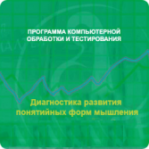 Диагностика развития понятийных форм мышления (методика В. М. Астапова) локальная версия - fgospostavki.ru - Санкт-Петербург