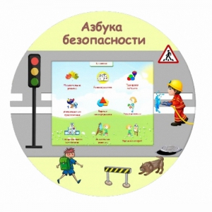 «Азбука Безопасности» развивающий комплекс настенный - fgospostavki.ru - Санкт-Петербург