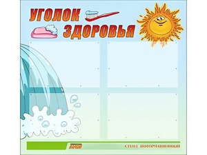 Стенд "Уголок здоровья" (80х75 сантиметров, 4 кармана, алюминиевый профиль) - fgospostavki.ru - Санкт-Петербург