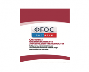 Инструктивно-методические материалы по проведению лабораторных работ c использованием Модульной системы экспериментов PROLog по ОБЖ - fgospostavki.ru - Санкт-Петербург