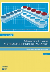 Альбом заданий к счетному материалу "Математические кораблики". Методические рекомендации. (От 1 до 20) - fgospostavki.ru - Санкт-Петербург