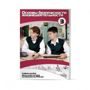 Учебное пособие для обучающихся по использованию Модульной системы экспериментов PROLog по ОБЖ. Расширенный уровень. Часть 3 - fgospostavki.ru - Санкт-Петербург