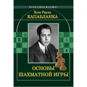 Капабланка Х. Р. "Основы шахматной игры"  - fgospostavki.ru - Санкт-Петербург