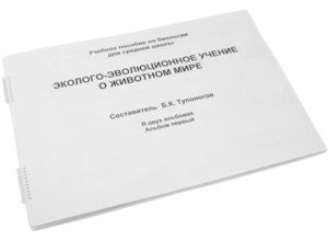 Пособие для слабовидящих - Эколого-эволюционное учение о животном мире - fgospostavki.ru - Санкт-Петербург