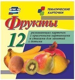 Тематические карточки "Фрукты" - fgospostavki.ru - Санкт-Петербург