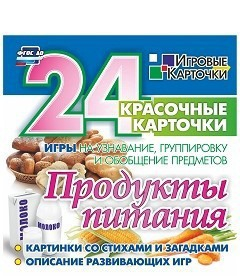 Игровые карточки "Продукты питания" - fgospostavki.ru - Санкт-Петербург