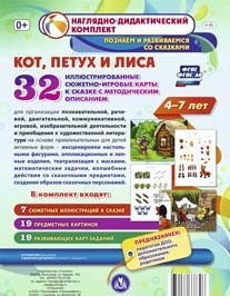 Сюжетно-игровые карты "Кот, Петух и Лиса" - fgospostavki.ru - Санкт-Петербург