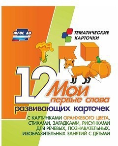 Тематические карточки "Мои первые слова" (оранжевый цвет) - fgospostavki.ru - Санкт-Петербург