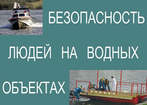 Комплект плакатов "Безопасность людей на водных объектах" - fgospostavki.ru - Санкт-Петербург