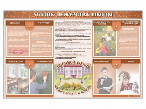 Стенд-уголок "Уголок дежурства школы" - fgospostavki.ru - Санкт-Петербург