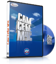 DVD  "Сам себе МЧС" - fgospostavki.ru - Санкт-Петербург