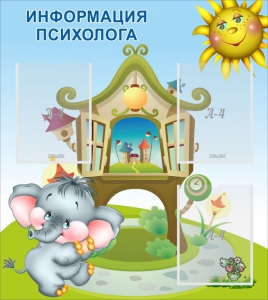 Стенд "Информация психолога" - fgospostavki.ru - Санкт-Петербург