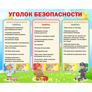 Стенд "Уголок безопасности" - fgospostavki.ru - Санкт-Петербург