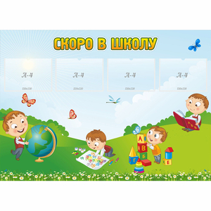 Стенд "Скоро в школу" с 4 карманами - fgospostavki.ru - Санкт-Петербург