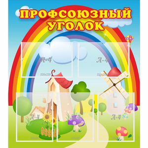 Стенд "Профсоюзный уголок" с 5 карманами - fgospostavki.ru - Санкт-Петербург