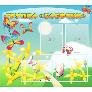 Стенд "Группа Бабочки" - fgospostavki.ru - Санкт-Петербург