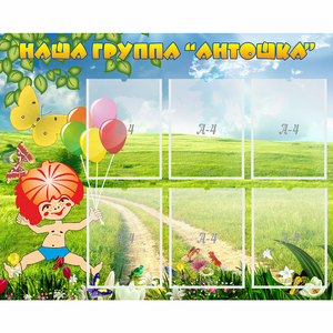 Стенд "Наша группа Антошка" - fgospostavki.ru - Санкт-Петербург