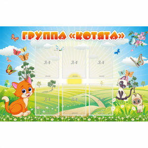 Стенд "Группа Котята" - fgospostavki.ru - Санкт-Петербург