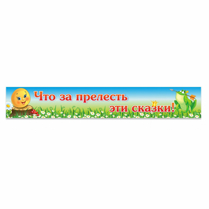Стенд "Что за прелесть эти сказки!" - fgospostavki.ru - Санкт-Петербург