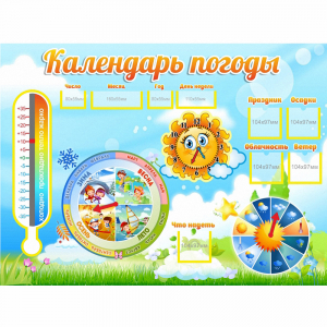 Стенд "Календарь погоды" 1х0,74 - fgospostavki.ru - Санкт-Петербург