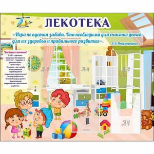 Стенд "Лекотека" - fgospostavki.ru - Санкт-Петербург