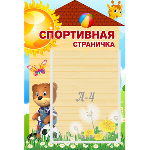 Стенд "Спортивная страничка" - fgospostavki.ru - Санкт-Петербург