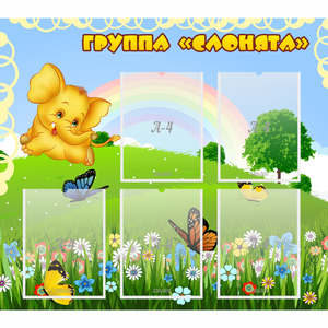 Стенд "Группа Слонята" - fgospostavki.ru - Санкт-Петербург