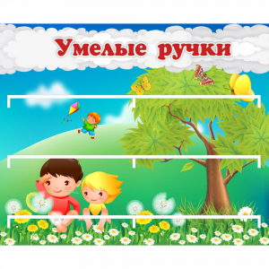 Стенд "Умелые ручки" - fgospostavki.ru - Санкт-Петербург
