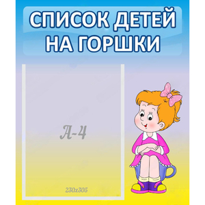 Стенд "Список детей на горшки" №2 - fgospostavki.ru - Санкт-Петербург