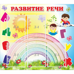 Стенд "Развитие речи" - fgospostavki.ru - Санкт-Петербург